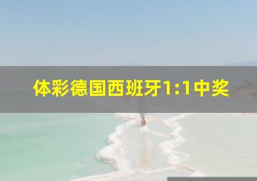 体彩德国西班牙1:1中奖