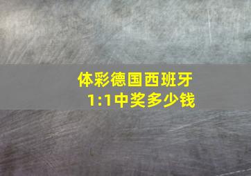 体彩德国西班牙1:1中奖多少钱