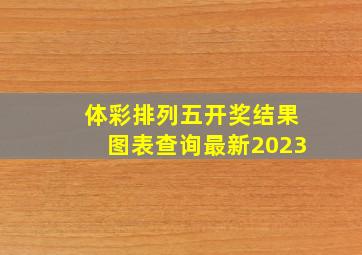 体彩排列五开奖结果图表查询最新2023