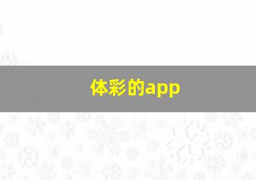 体彩的app