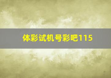 体彩试机号彩吧115