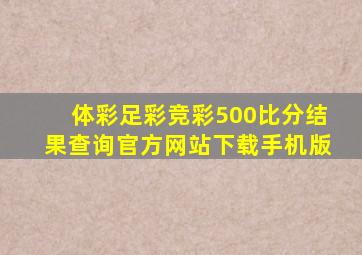 体彩足彩竞彩500比分结果查询官方网站下载手机版