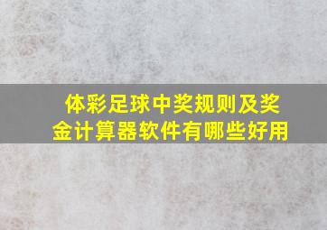 体彩足球中奖规则及奖金计算器软件有哪些好用