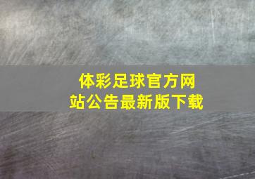 体彩足球官方网站公告最新版下载