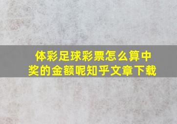 体彩足球彩票怎么算中奖的金额呢知乎文章下载