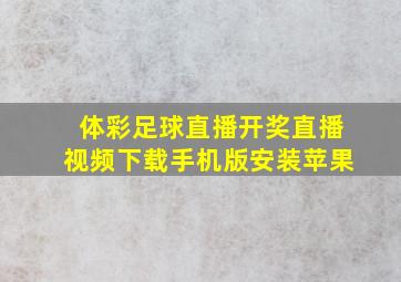 体彩足球直播开奖直播视频下载手机版安装苹果