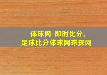 体球网-即时比分,足球比分体球网球探网