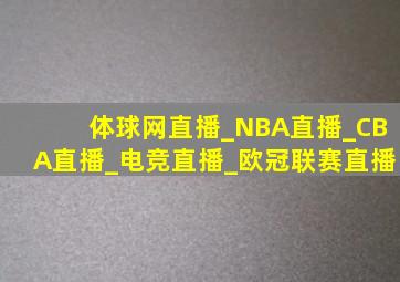 体球网直播_NBA直播_CBA直播_电竞直播_欧冠联赛直播