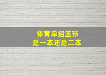 体育单招篮球是一本还是二本