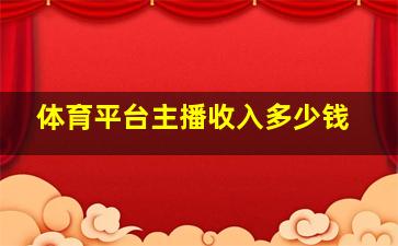 体育平台主播收入多少钱