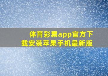 体育彩票app官方下载安装苹果手机最新版