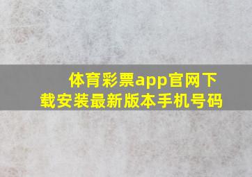 体育彩票app官网下载安装最新版本手机号码