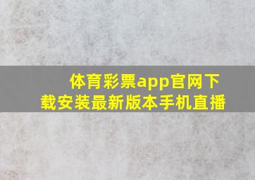 体育彩票app官网下载安装最新版本手机直播