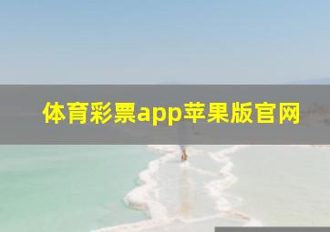 体育彩票app苹果版官网