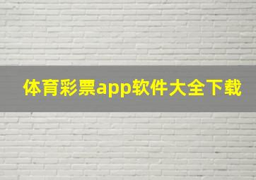 体育彩票app软件大全下载