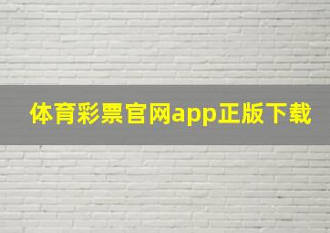 体育彩票官网app正版下载