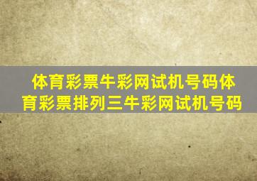 体育彩票牛彩网试机号码体育彩票排列三牛彩网试机号码