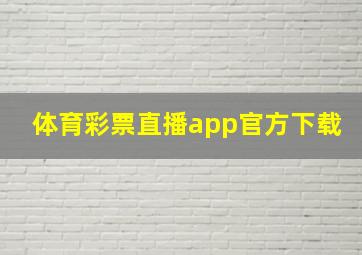 体育彩票直播app官方下载