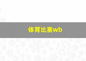 体育比赛wb