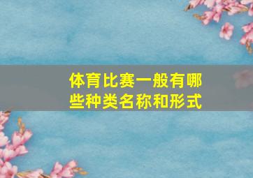 体育比赛一般有哪些种类名称和形式