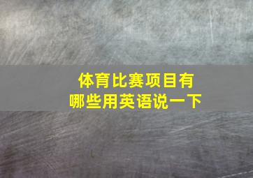 体育比赛项目有哪些用英语说一下