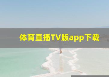 体育直播TV版app下载