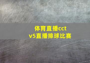 体育直播cctv5直播排球比赛