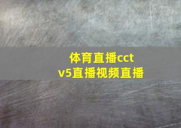 体育直播cctv5直播视频直播