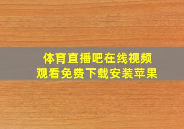 体育直播吧在线视频观看免费下载安装苹果