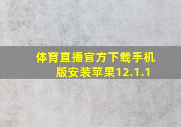 体育直播官方下载手机版安装苹果12.1.1