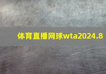 体育直播网球wta2024.8