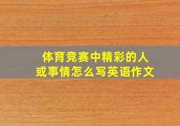 体育竞赛中精彩的人或事情怎么写英语作文