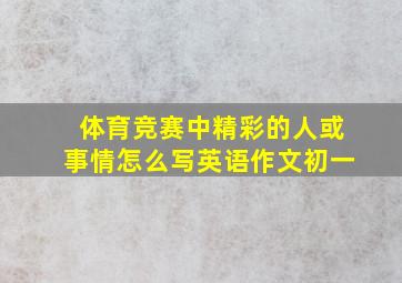 体育竞赛中精彩的人或事情怎么写英语作文初一