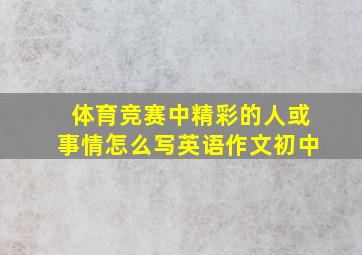 体育竞赛中精彩的人或事情怎么写英语作文初中