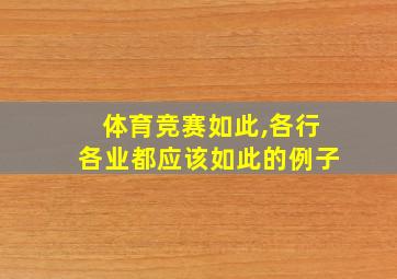 体育竞赛如此,各行各业都应该如此的例子