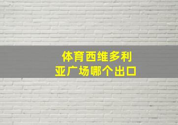 体育西维多利亚广场哪个出口