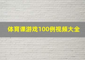 体育课游戏100例视频大全