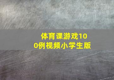 体育课游戏100例视频小学生版