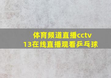 体育频道直播cctv13在线直播观看乒乓球