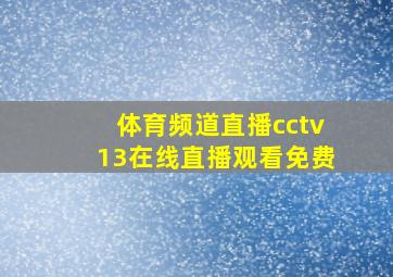 体育频道直播cctv13在线直播观看免费