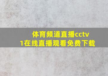 体育频道直播cctv1在线直播观看免费下载