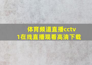 体育频道直播cctv1在线直播观看高清下载