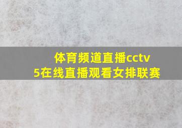 体育频道直播cctv5在线直播观看女排联赛