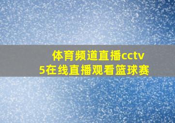 体育频道直播cctv5在线直播观看篮球赛