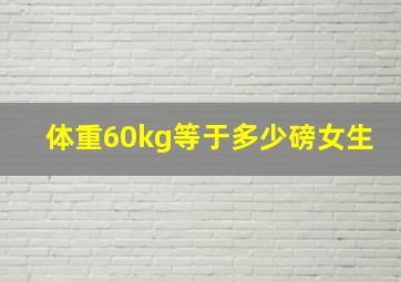 体重60kg等于多少磅女生