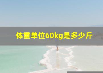 体重单位60kg是多少斤