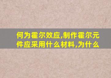 何为霍尔效应,制作霍尔元件应采用什么材料,为什么