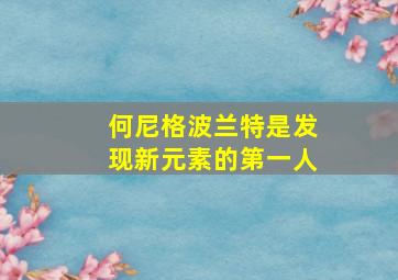 何尼格波兰特是发现新元素的第一人