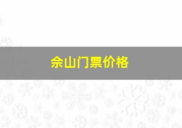 佘山门票价格