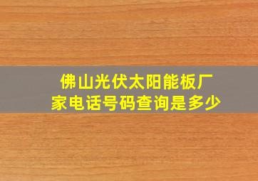 佛山光伏太阳能板厂家电话号码查询是多少